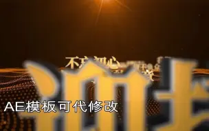 Download Video: 694883         震撼大气2022年企业粒子E3D年会盛典晚会开场视频宣传片头AE模板