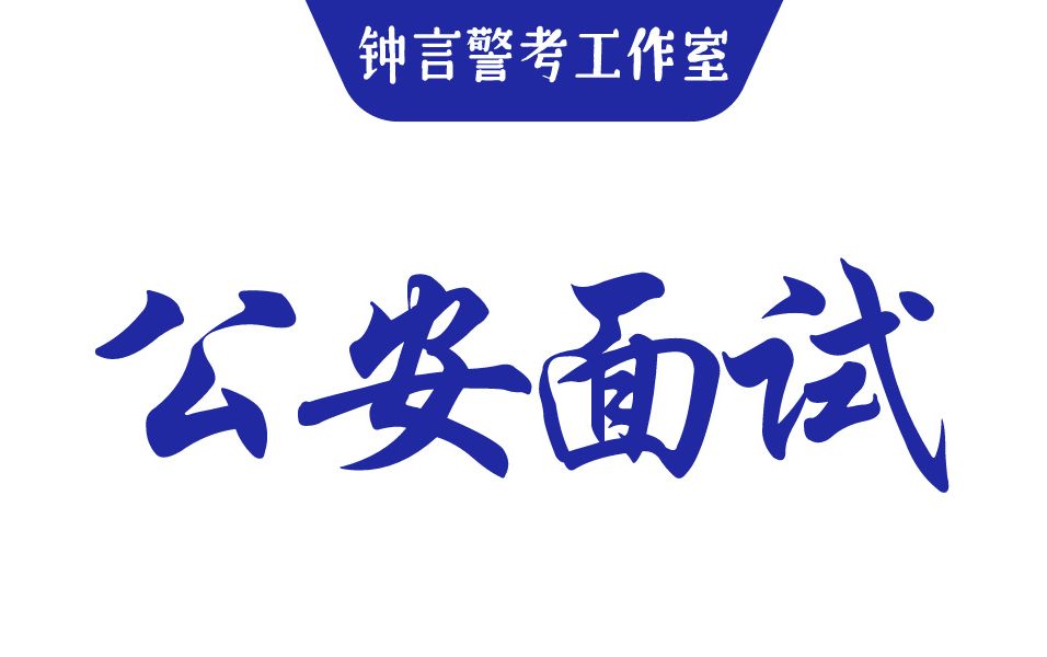 2025公安岗面试系统课/公安联考/公安招警/警考面试/省考公安岗/广东公安联考/钟言申论/钟言面试/警察岗/公安面试/公安联考面试哔哩哔哩bilibili