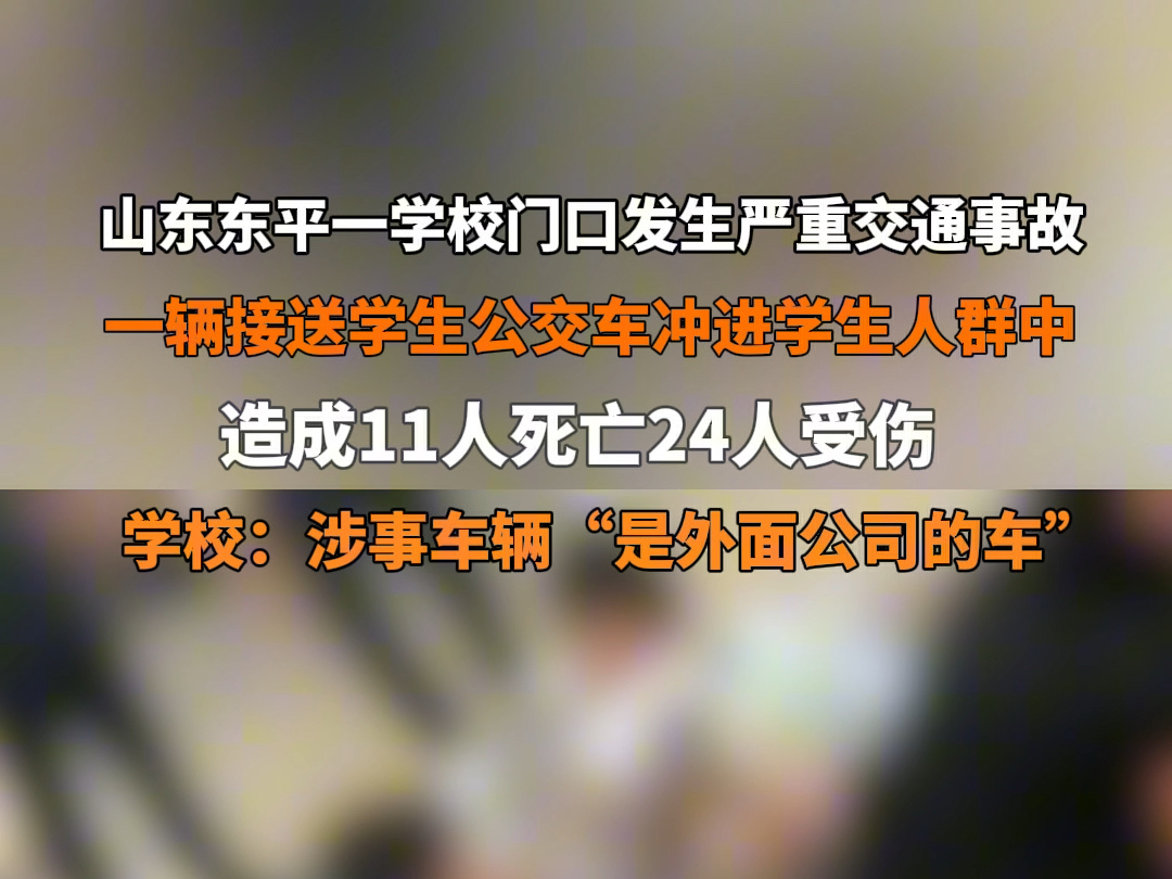 #泰安交通事故致11人遇难 9月3日,山东泰安东平发生交通事故,造成11人死亡24人受伤. #东平佛山中学回应校外发生车祸 :涉事车辆“是外面公司的车...