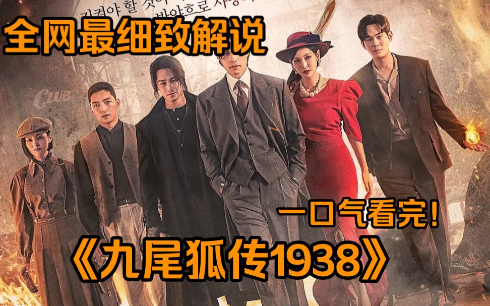 [图]一口气看完奇幻古装韩剧《九尾狐传1938》李栋旭抗日神剧