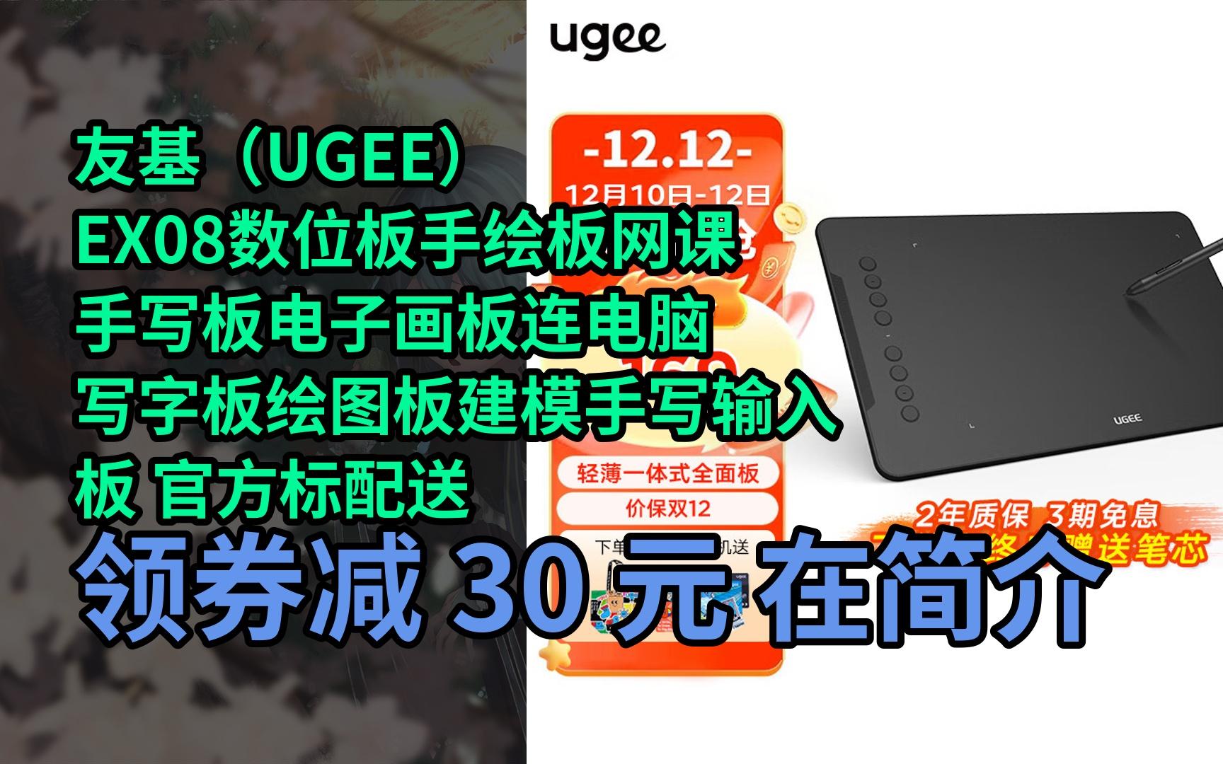 【隱05藏券】友基(ugee) ex08數位板手繪板網課手寫板電子畫板連