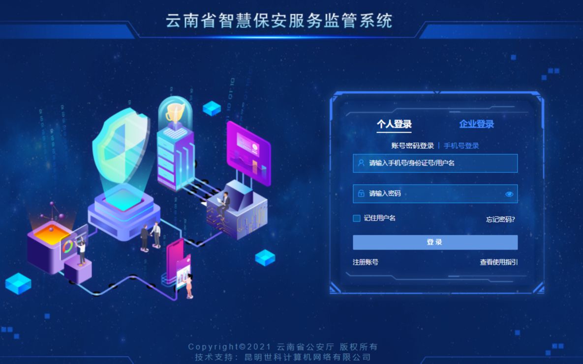 [图]云南省智慧保安服务监管系统（企业用户端）