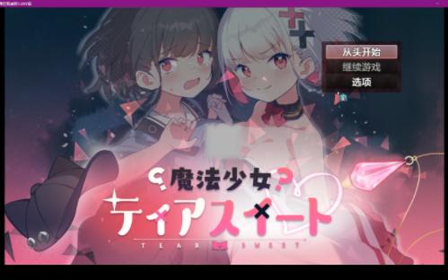 [图]（评论区无套路自取）[日系/RPG]魔法少女蒂亚斯威特