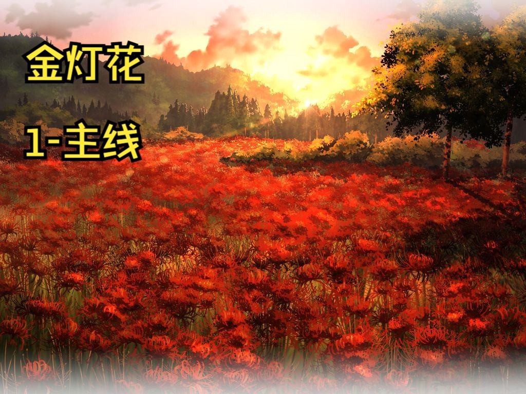 【无解说实况/vnr翻译】金灯花(1–共通线)哔哩哔哩bilibili