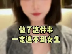 Télécharger la video: 做了这件事，一定追不到女生