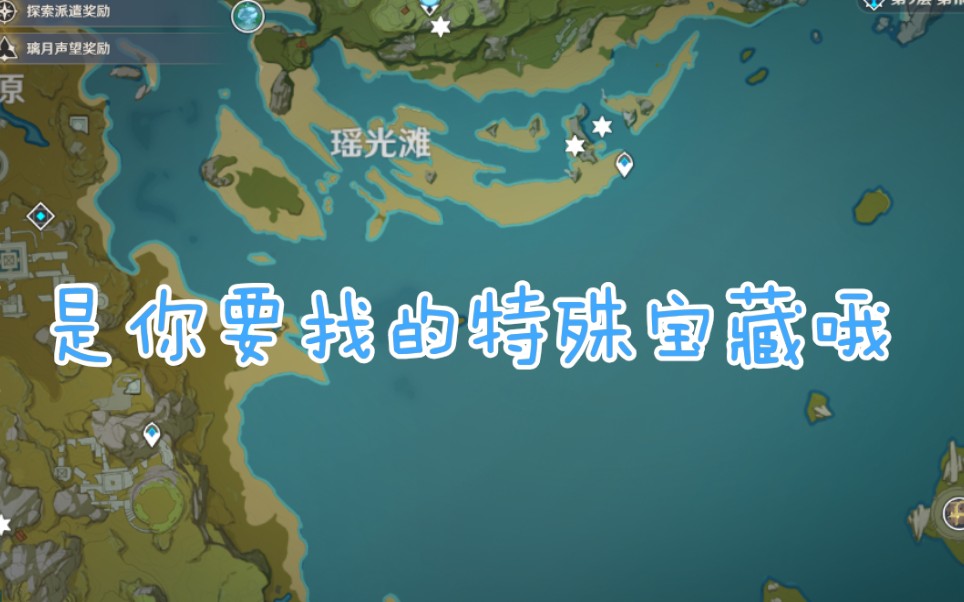 [原神/秘宝迷踪] 瑶光滩附近特殊宝藏的位置