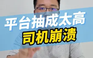 Download Video: 说出了广大网约车司机的心声！平台克扣司机来赚取乘客好感！