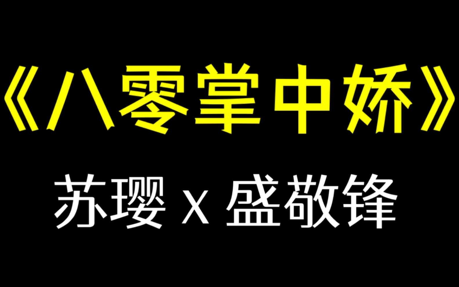 [图]《八零掌中娇》苏璎盛敬锋（苏璎是养母花钱买来的，她说这张脸一看就适合…的小说后续txt阅读）