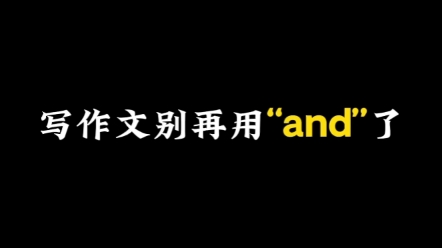 写作文别再用“and”了 #英语日常口语哔哩哔哩bilibili