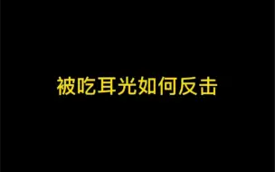 Download Video: 金光丨魔世红绿灯的被吃耳光如何反击