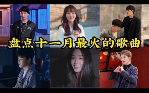 【抖音合集】11月最火的歌曲排行榜|还等什么呢 赶紧去听吧哔哩哔哩bilibili