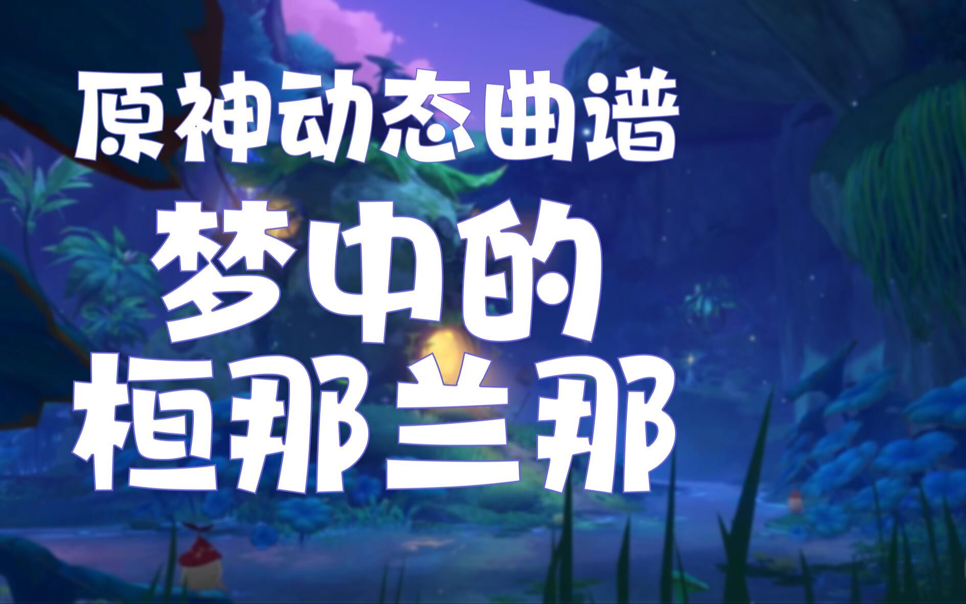 [图]【原神曲谱】桓那兰那BGM（大梦的曲调） 简谱 五线谱