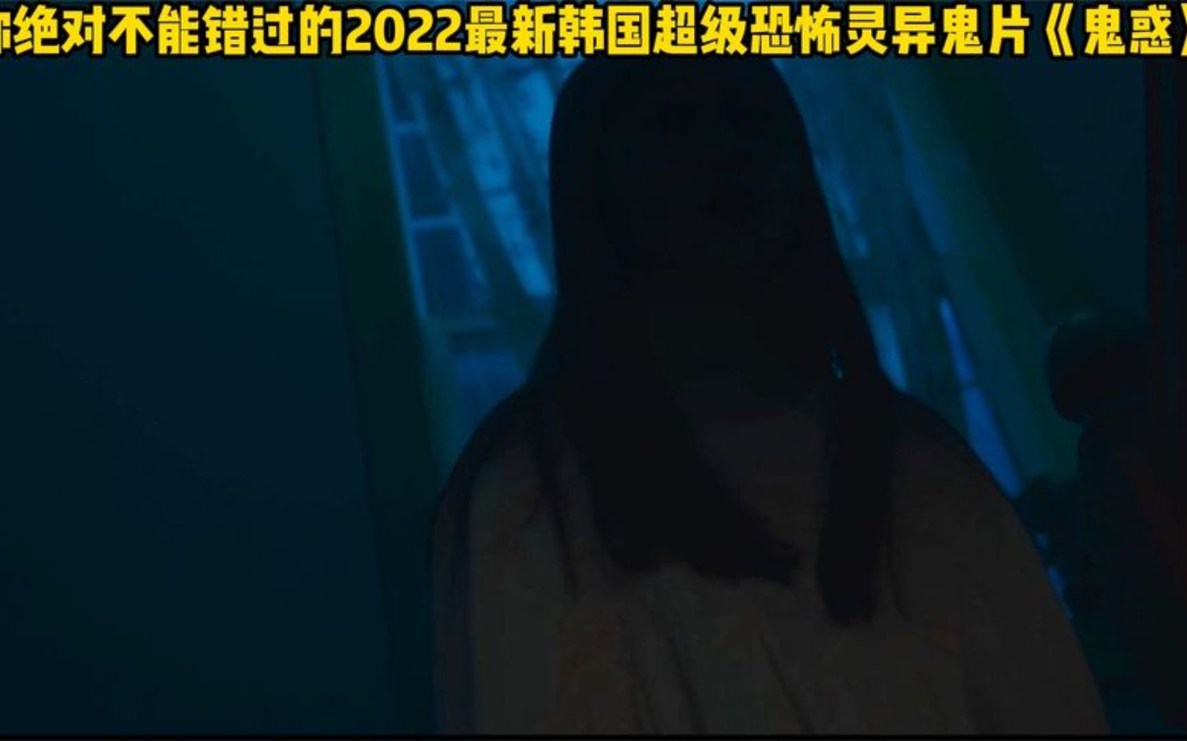 你绝对不能错过的2022最新韩国超级恐怖灵异鬼片11.11全球上映哔哩哔哩bilibili