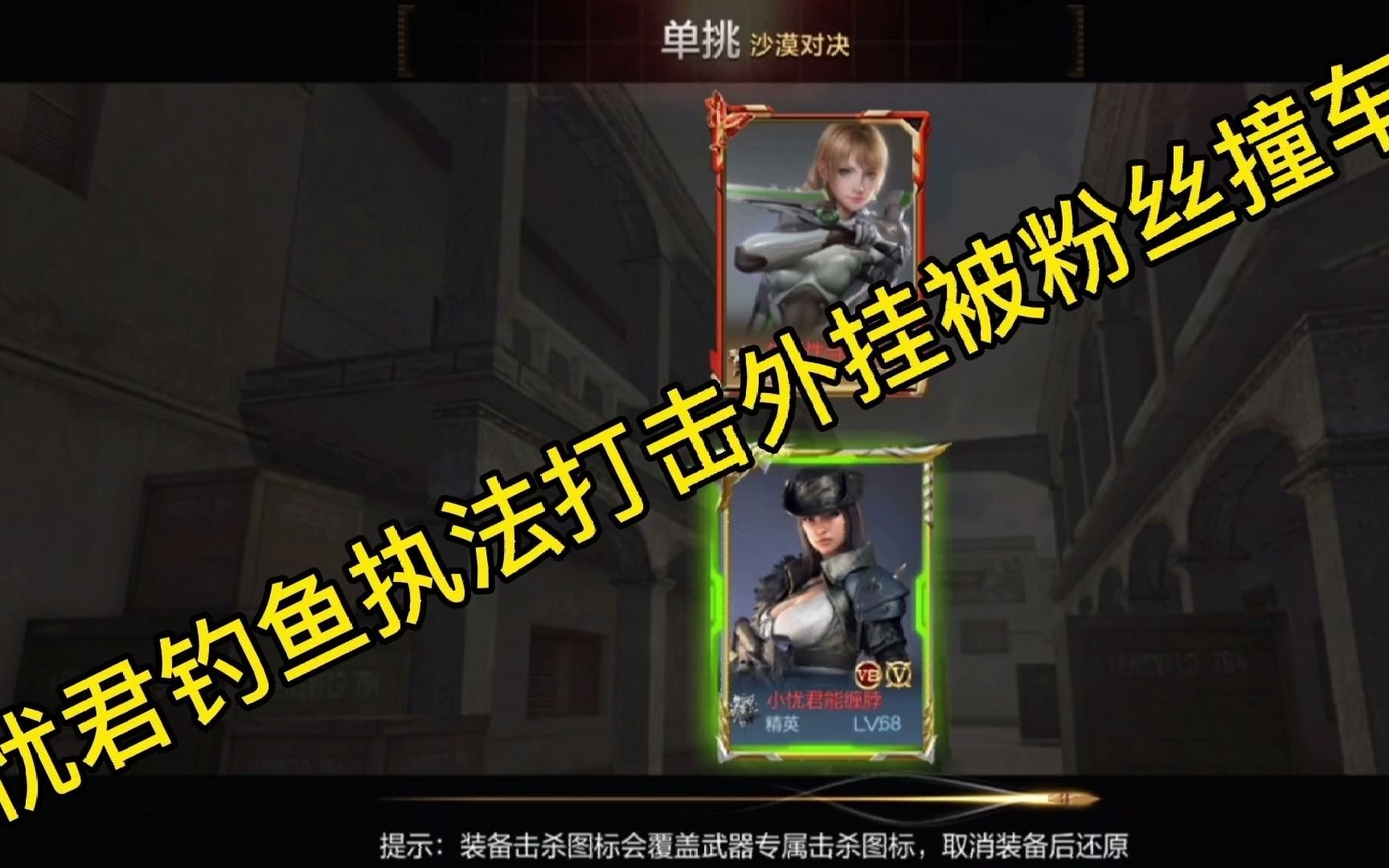 cf手游忧君钓鱼执法打击外挂遭遇粉丝尴尬了