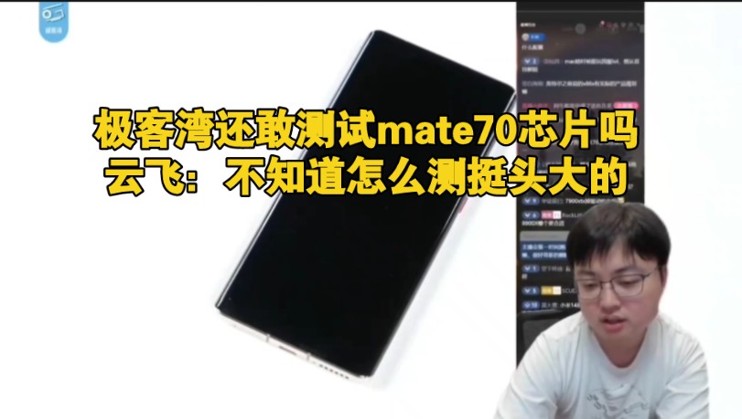 极客湾还敢测试华为mate70芯片吗?云飞:不知道怎么测挺头大的!哔哩哔哩bilibili