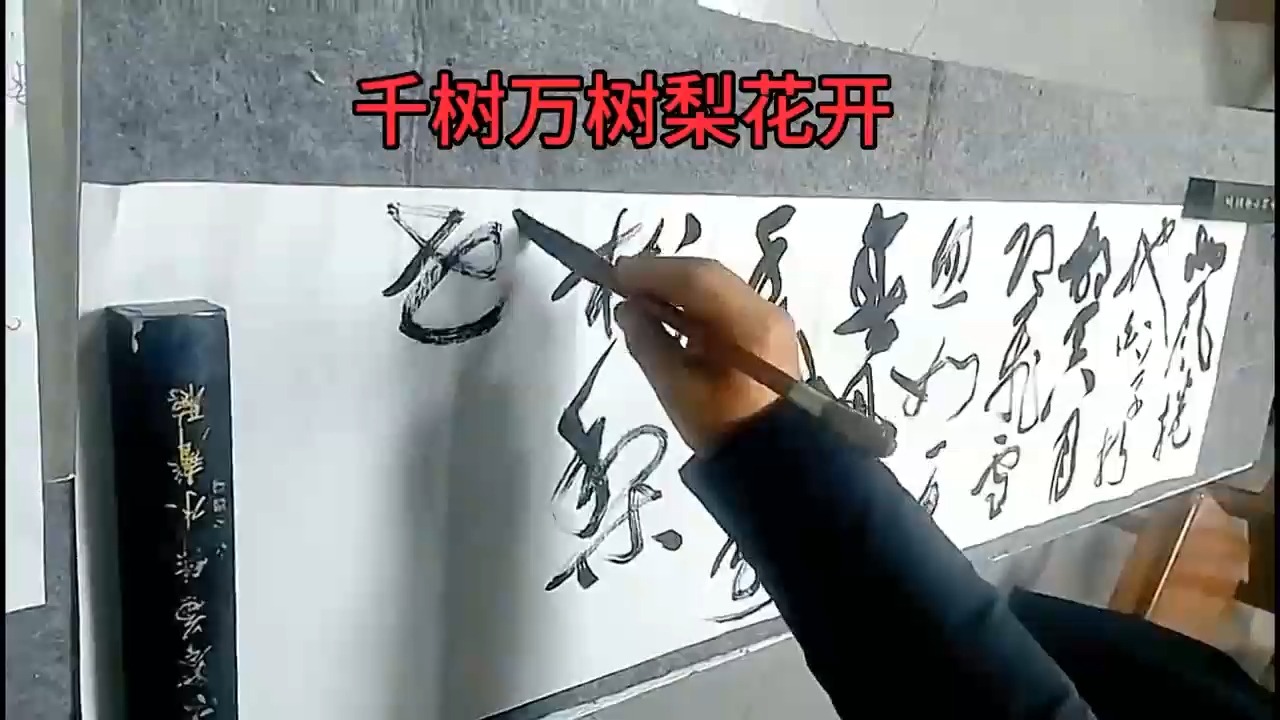 草书纵情: 白雪歌>的豪迈送别(书法:张德进)