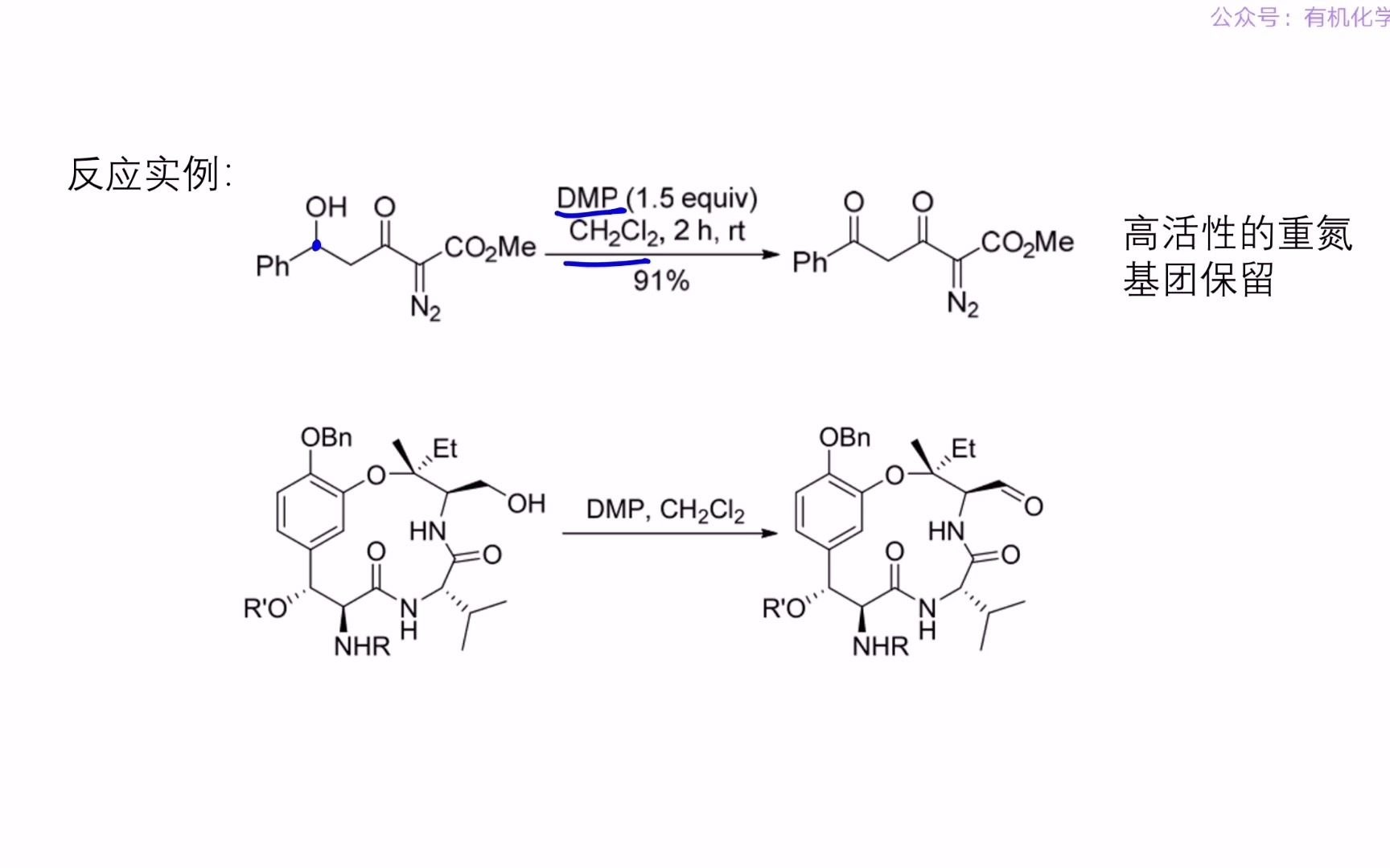 2 7DessMartin(戴斯马丁)高价碘氧化反应(DMP氧化反应)哔哩哔哩bilibili