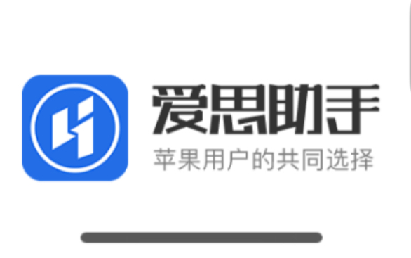 免pc下载i4助手,免pc哦!