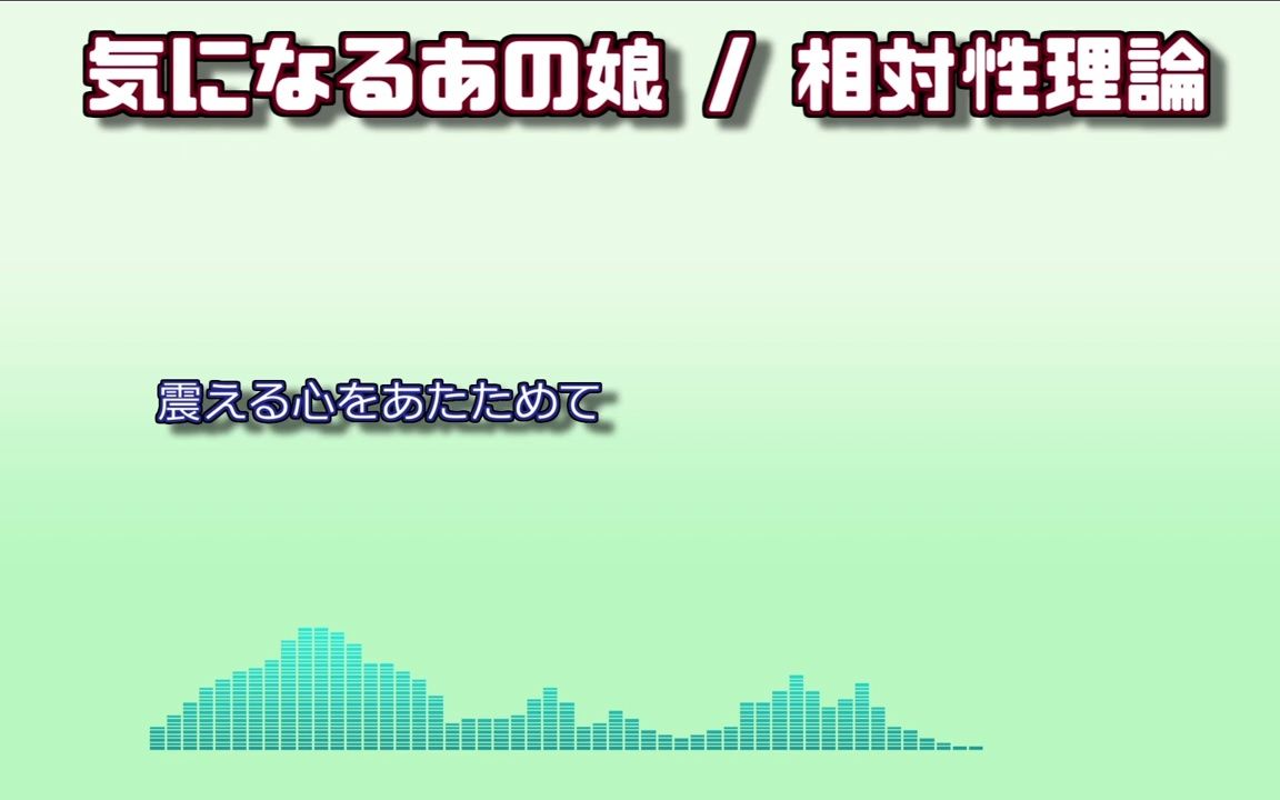 [图]【生音カラオケ音源】気になるあの娘 _ 相対性理論