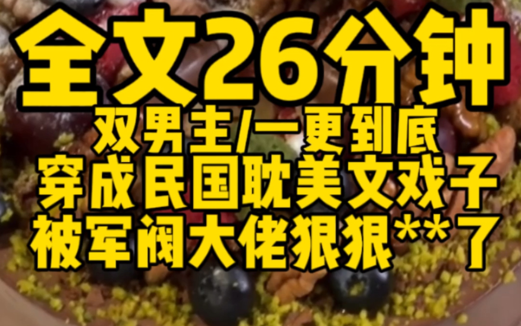 【双男主一更到底】穿成民国耽美文戏子,被军阀大佬狠狠**了哔哩哔哩bilibili