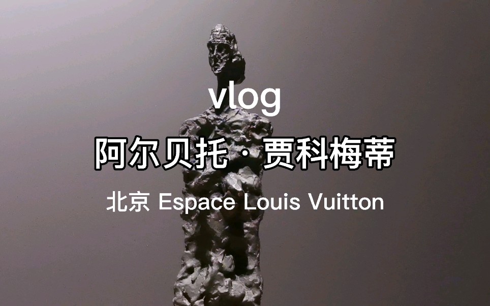 北京 Espace Louis Vuitton 路易威登艺术基金会 最孤独的雕塑 贾科梅蒂 行走中的人哔哩哔哩bilibili