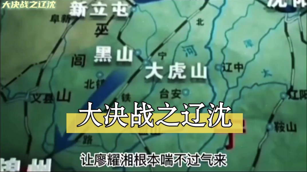 大决战之辽沈,东野跨百里追歼廖耀湘,一举解放全东北!哔哩哔哩bilibili