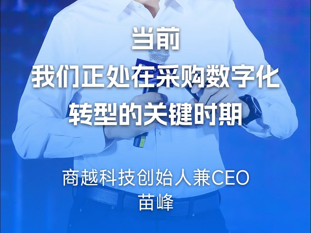 商越科技创始人兼CEO苗峰:当前,我们正处在采购数字化转型的关键时期哔哩哔哩bilibili