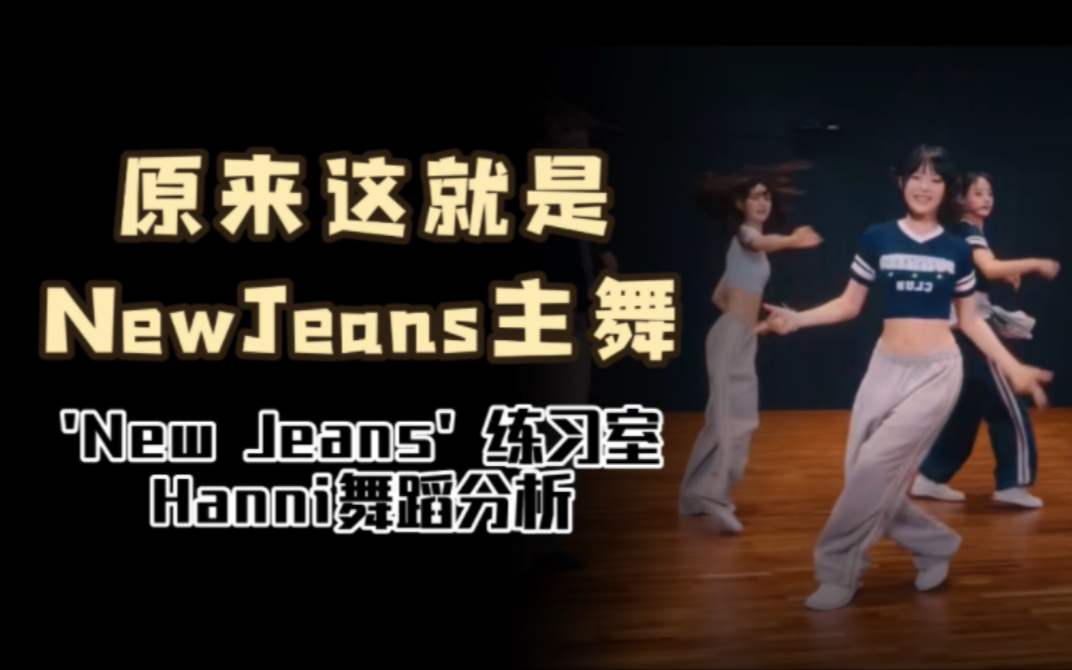 【Hanni】 'New Jeans' 舞蹈分析哔哩哔哩bilibili