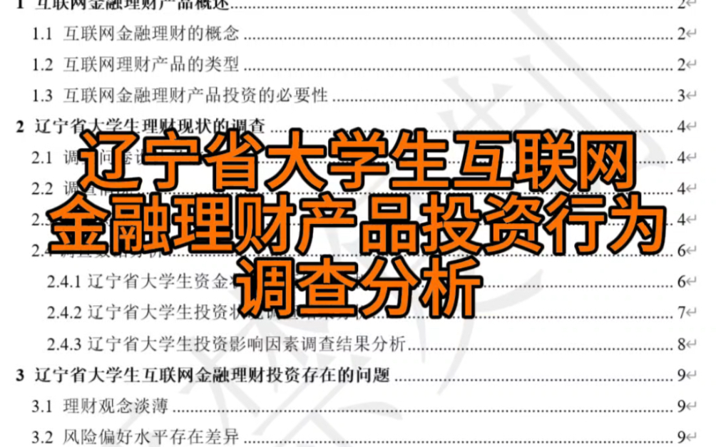 辽宁省大学生互联网金融理财产品投资行为调查分析哔哩哔哩bilibili