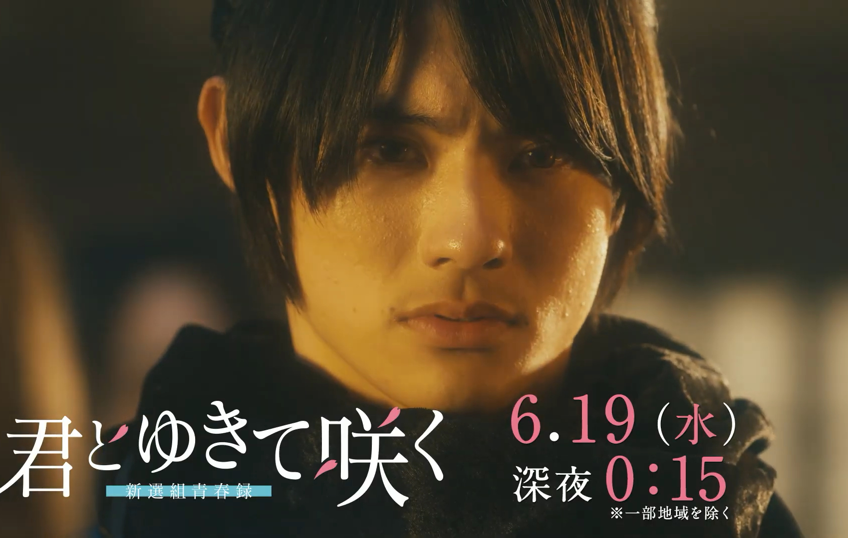 与你一起绽放～新选组青春录～第8集预告