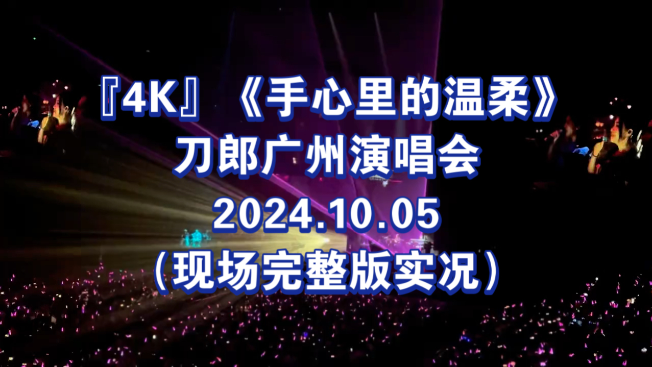 [图]『4K』《手心里的温柔》刀郎广州演唱会2024.10.05（现场完整版实况）