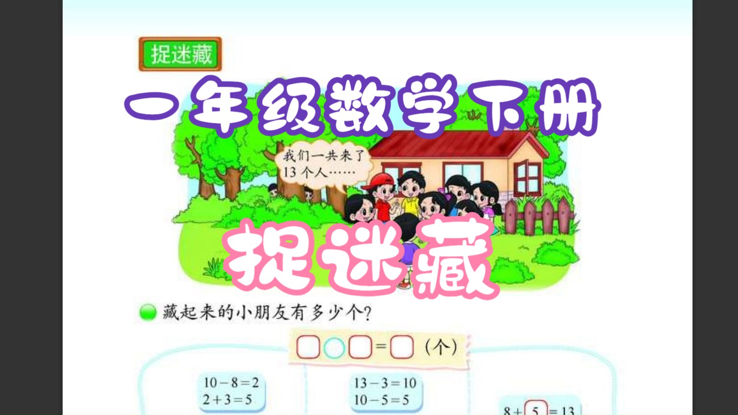 一年级数学下册 捉迷藏