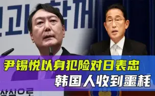 Скачать видео: 韩国人收到噩耗！尹锡悦以身犯险对日表忠，民众誓要把总统赶下台