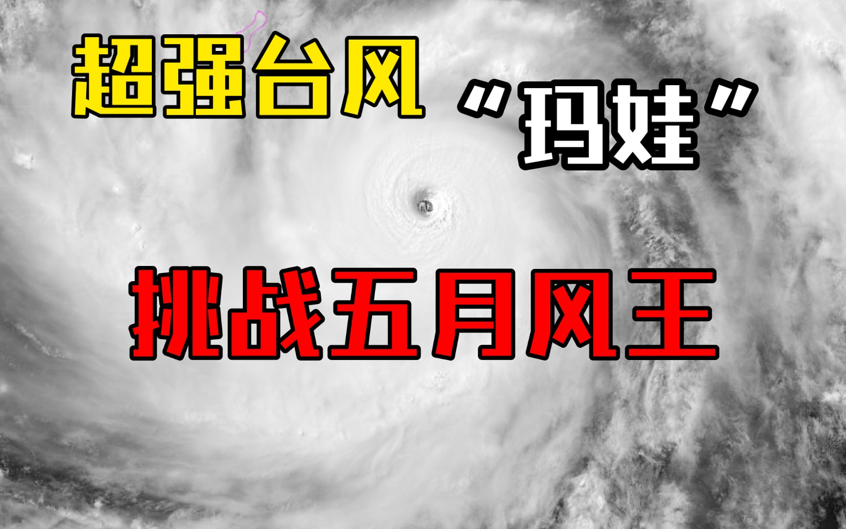 [图]70M/s？你以为你已经满级的时候，别人却说你只是刚出新手村——超强台风“玛娃”正以非常猛烈的方式增强！