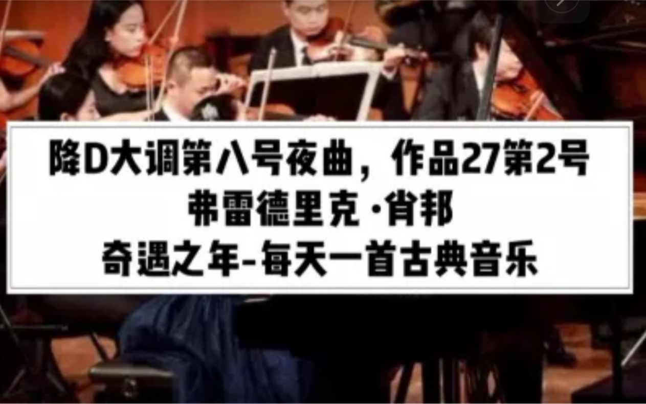 [图]11月28日奇遇之年古典音乐欣赏: 降D大调第八号夜曲，弗雷德里克 •肖邦