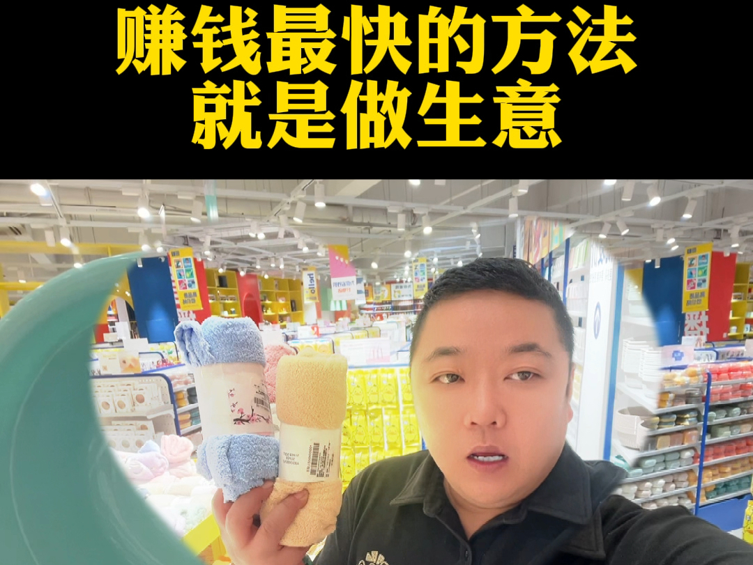 赚钱最快的方法就是做生意,三元店,拿货地,义乌