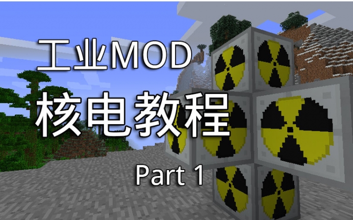 [图]Minecraft Mod 工业2实验版 核电教程 #1 铀燃料棒和中子反射板