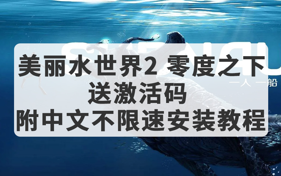 [图]《美丽水世界：零度之下》送激活码 附中文不限速安装教程 流程实况合集