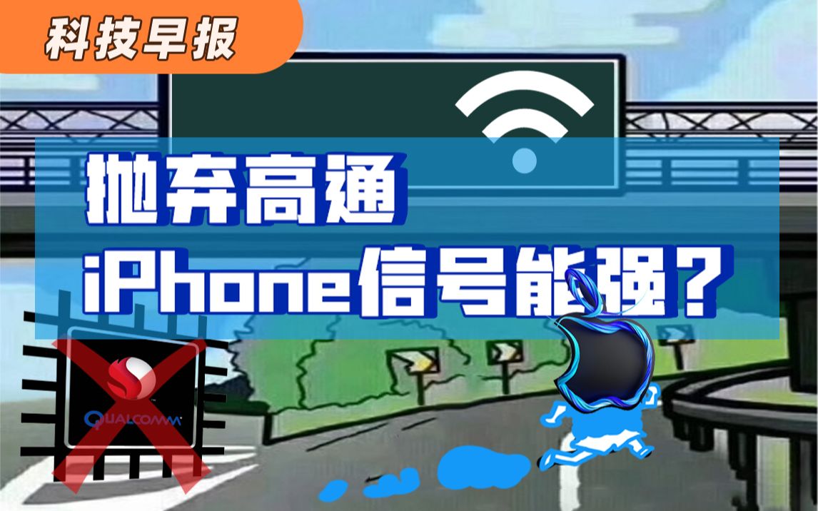 【科技早报】苹果自研5G基带就位,iPhone信号差将解决;一加10 Pro参数提前曝光,发布会不开了?联想京东年货节狂欢开售哔哩哔哩bilibili