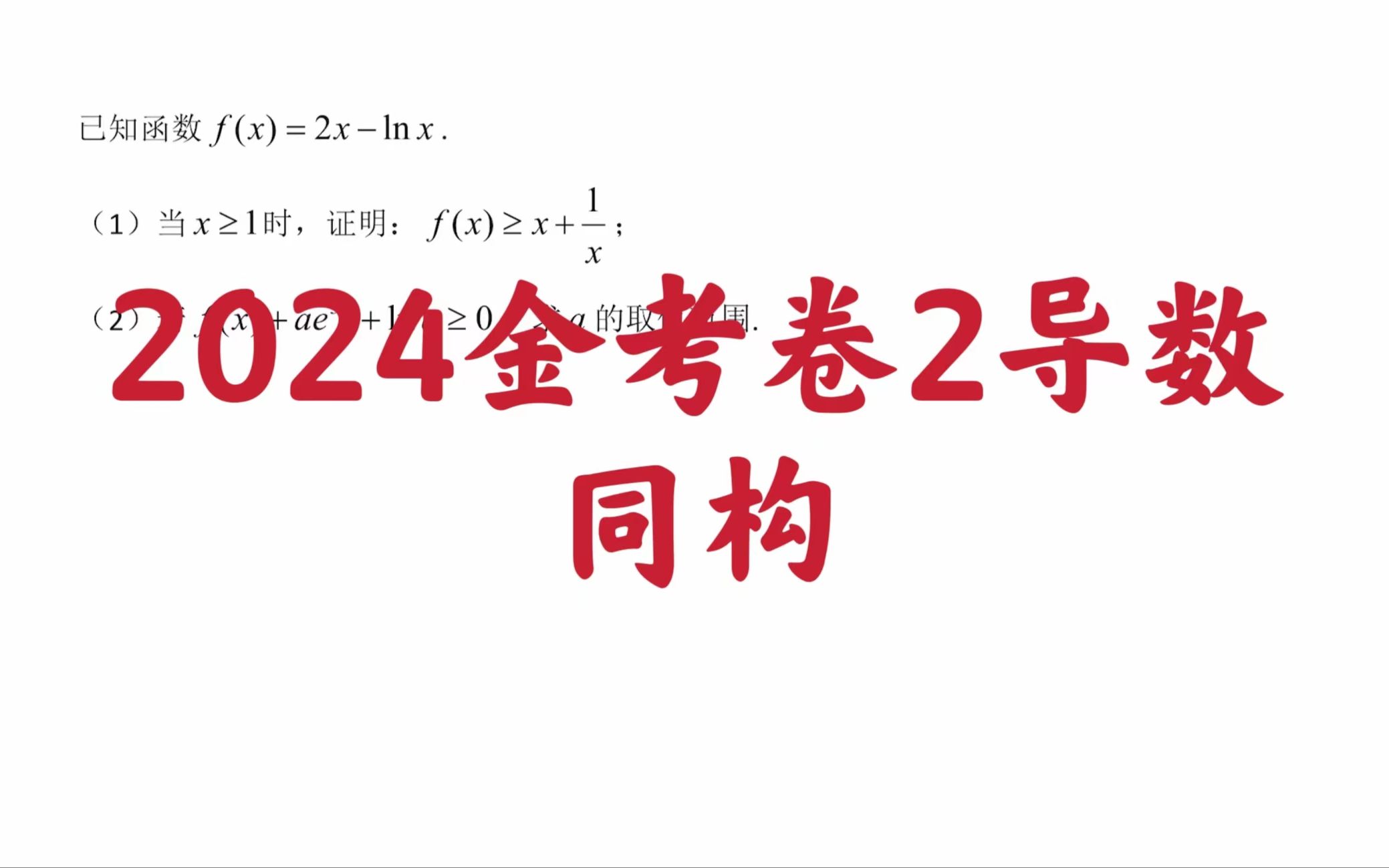 [图]【每日一题】2024金考卷2导数同构