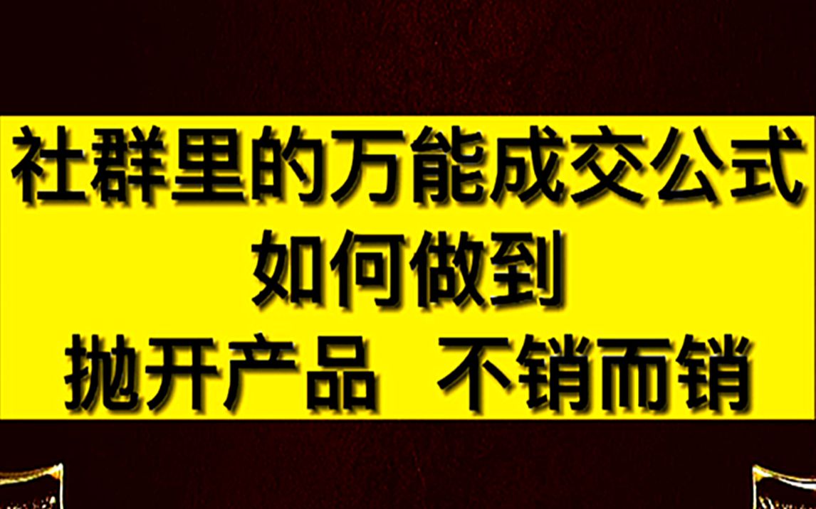 轩腾创客剖析:社群里的万能成交公式,如何做到抛开产品、不销而销?哔哩哔哩bilibili