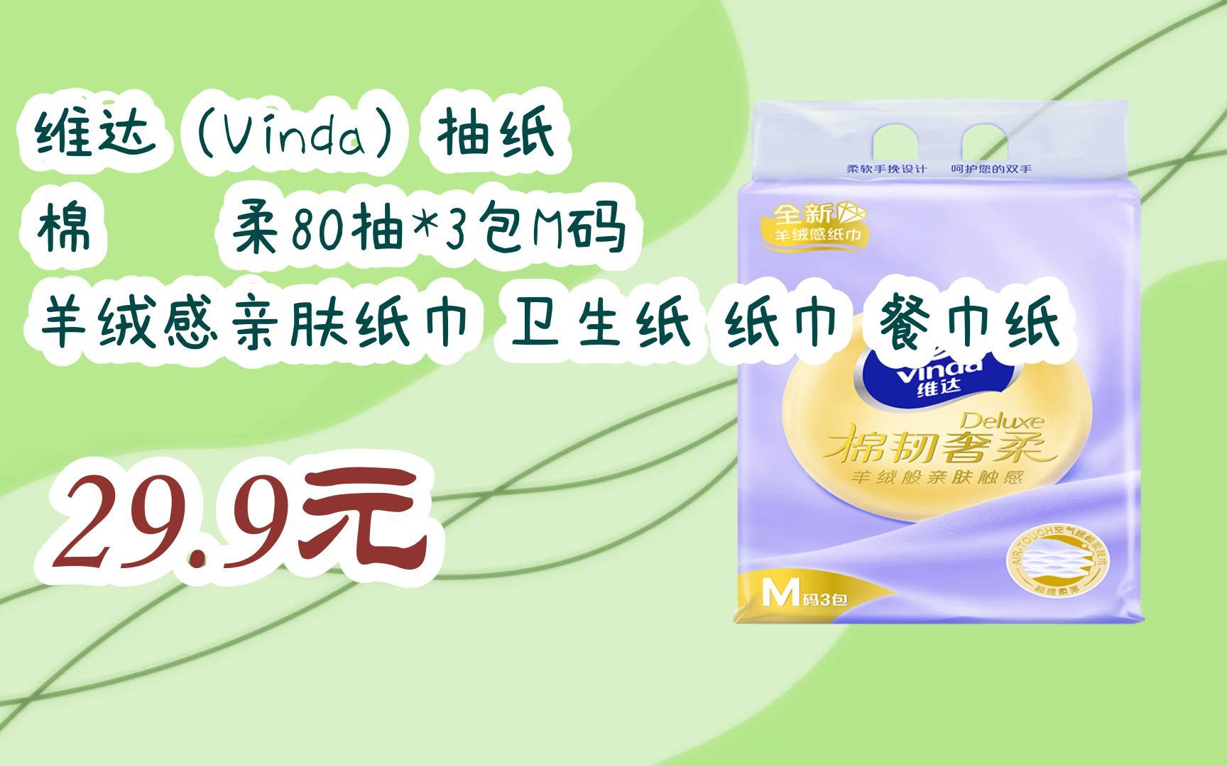 【优惠好助手】维达(vinda)抽纸 棉韧奢柔80抽*3包m码 羊绒感亲肤纸巾