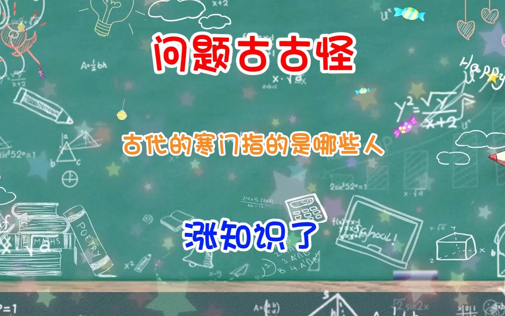 【问题古古怪】你知道古代的寒门指的是哪些人吗?哔哩哔哩bilibili