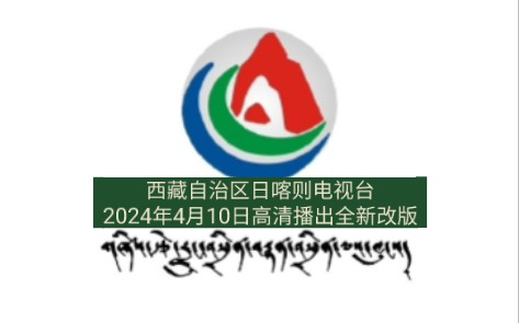 西藏自治区日喀则电视台2024年4月10日高清播出全新改版哔哩哔哩bilibili