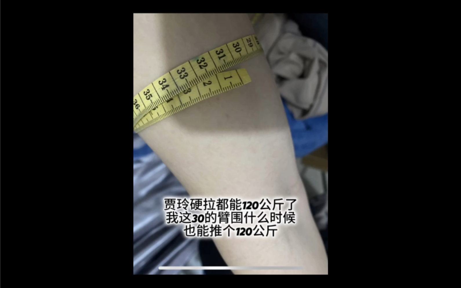 臂围30 卧推120kg之路