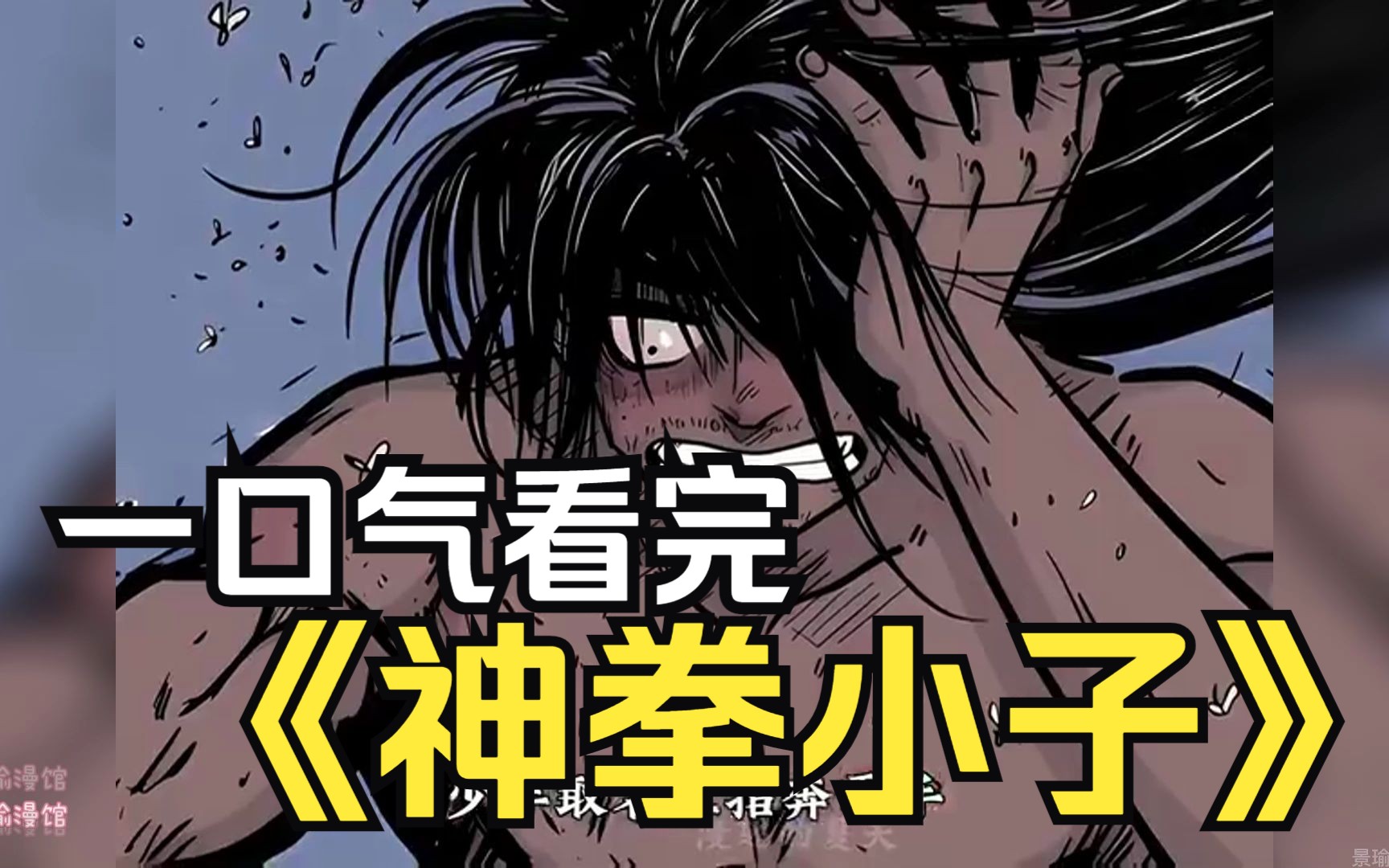 【神拳小子】一口气看完!力拔山河!拳倾天下!残废少年的成神路!
