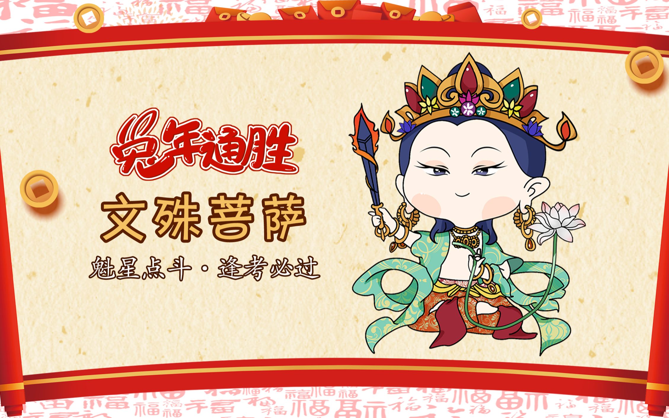 【兔年通胜】文昌帝君:魁星点斗,独占鳌头,大器早成哔哩哔哩bilibili