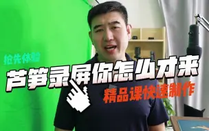 Tải video: 芦笋录屏你怎么才来啊？有了你精品课制作那就简单了！