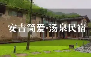 在安吉住到怎样的民宿