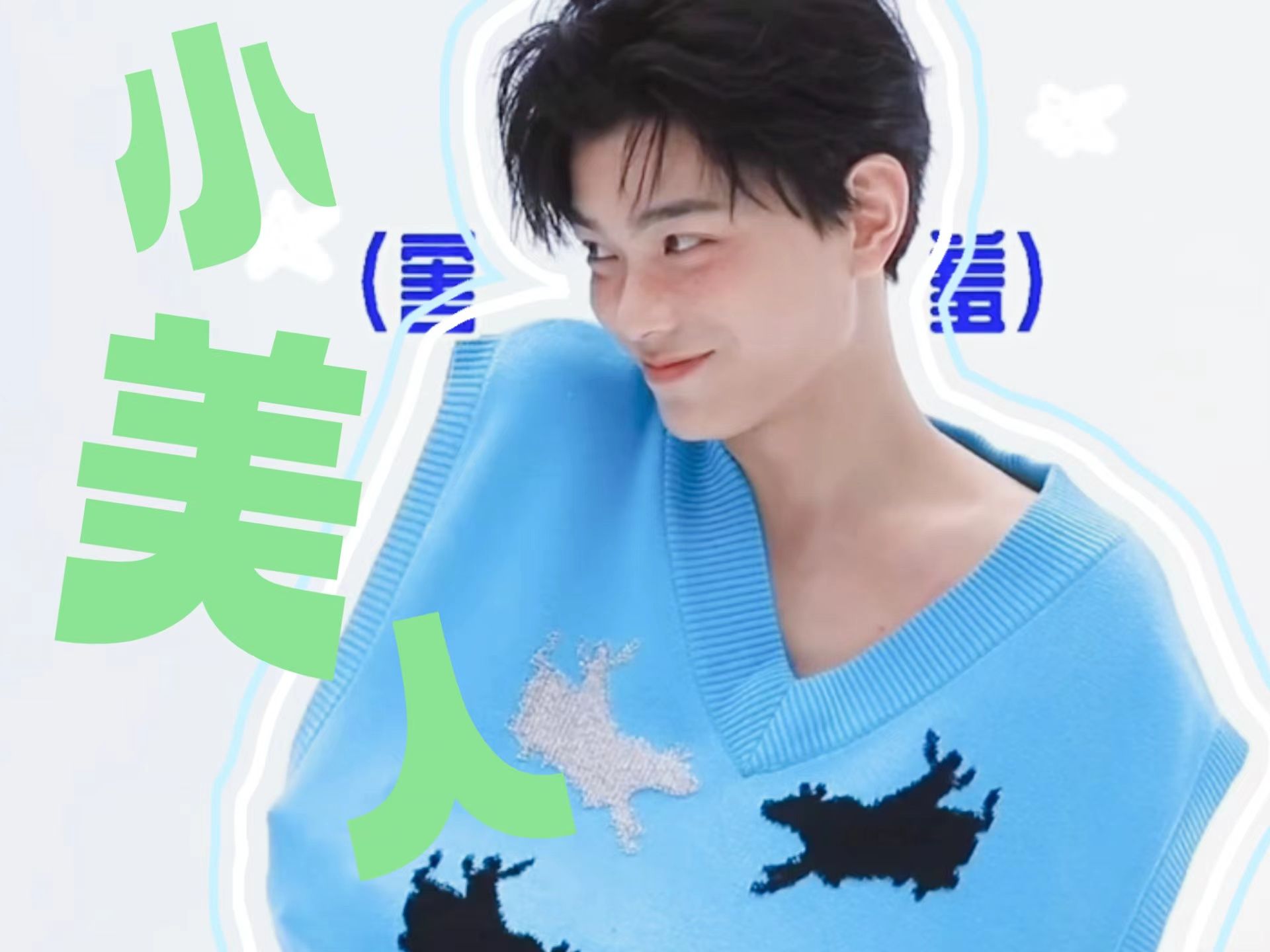 【丁禹兮生贺】我可爱的小美人/好过所有大美人